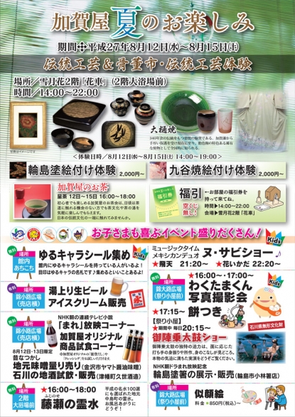 ≪加賀屋　夏のお楽しみ（8/12〜8/15）≫