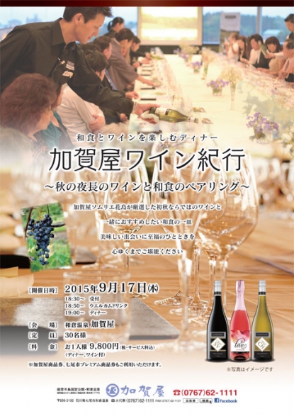 加賀屋ワイン紀行　〜秋の夜長のワインと和食のペアリング〜