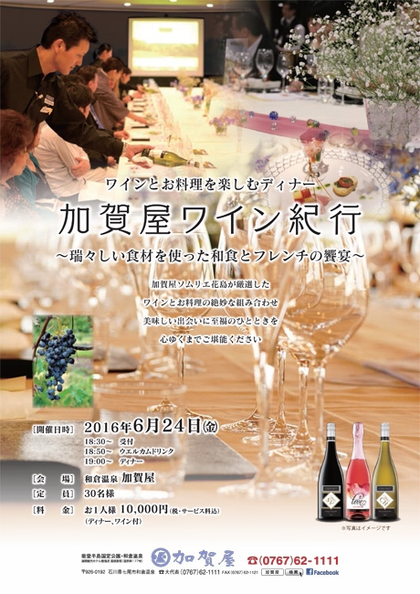 加賀屋ワイン紀行　〜瑞々しい食材を使った和食とフレンチの饗宴〜