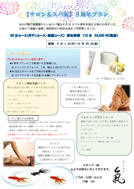 おかげさまで9周年　サロン＆スパ氣9周年プランのご案内
