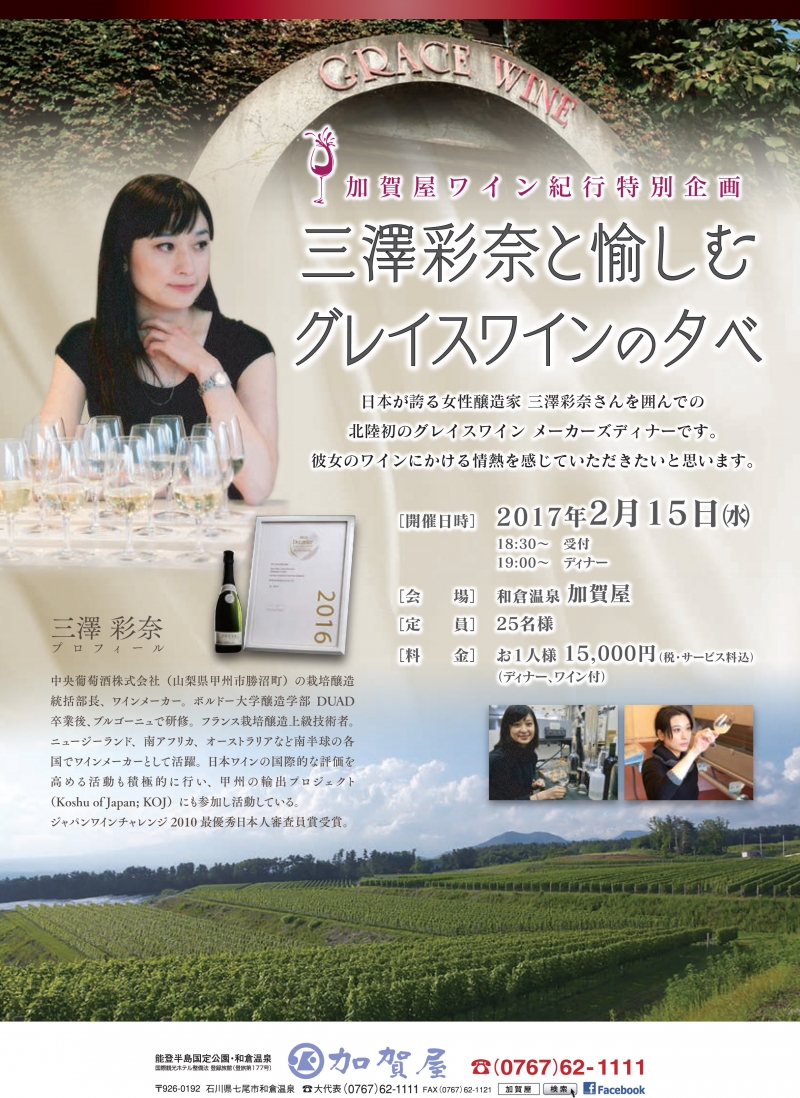 【2/15】 三澤彩奈と愉しむグレイスワインの夕べ　〜加賀屋ワイン紀行特別企画　〜