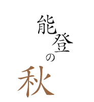 能登の秋