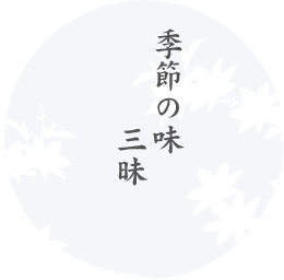 季節の味 三昧