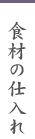 食材の仕入れ