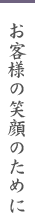 お客様の笑顔のために