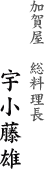加賀屋 総料理長 宇小藤雄