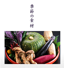 季節の食材