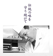 伝統の味を守り続けて