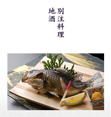 別注料理 地酒