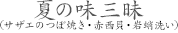 夏の味三昧(サザエのつぼ焼き・赤西貝・岩蛸洗い)
