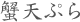 蟹天ぷら