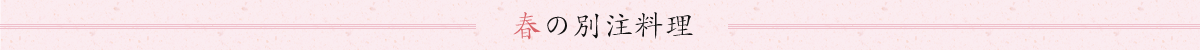 春の別注料理
