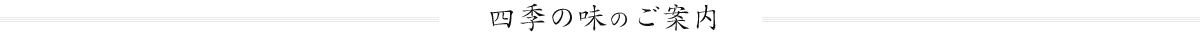 四季の味のご案内