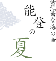 豊富な海の幸 能登の夏