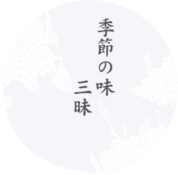 旬の夏三昧