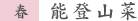 能登山菜