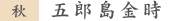 五郎島金時