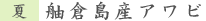 舳倉島産アワビ