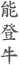 能登牛