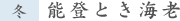 能登とき海老