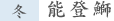 能登鰤