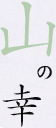 山の幸