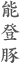 能登豚