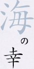 海の幸
