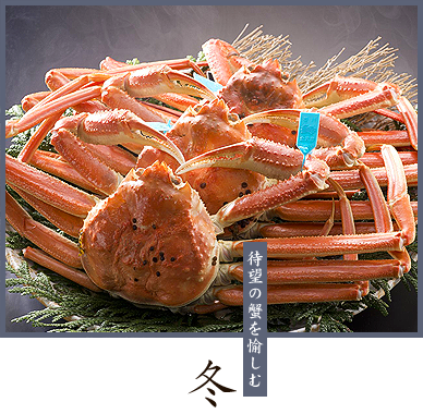 冬 | 待望の蟹を愉しむ