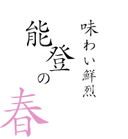 味わい鮮烈 能登の春