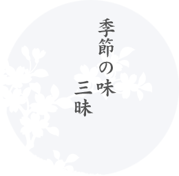 能登三昧