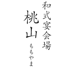 和式宴会場 桃山