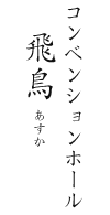 コンベンションホール 飛鳥