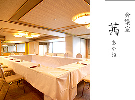 会議室 茜