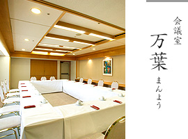 会議室 万葉