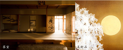 茶室・美術品