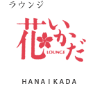 ラウンジ 花いかだ