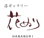 漆ギャラリー 花ぬり