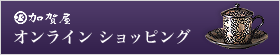 加賀屋オンラインショップへ