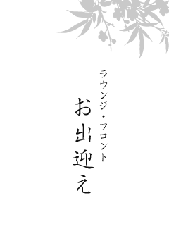 お出迎え | ラウンジ・フロント