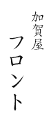 加賀屋 フロント