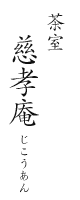 茶室 慈孝庵