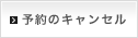 予約のキャンセル