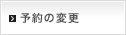 予約の変更