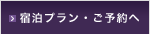宿泊プラン・ご予約へ