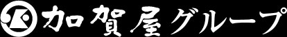加賀屋グループ