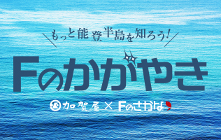 Fのかがやき