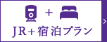 「JR+宿泊」のご予約はこちら