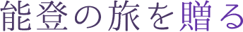 能登の旅を贈る