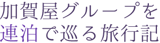 加賀屋グループを連泊で巡る旅行記
